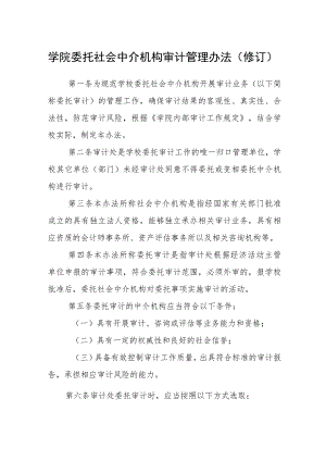 学院委托社会中介机构审计管理办法（修订）.docx
