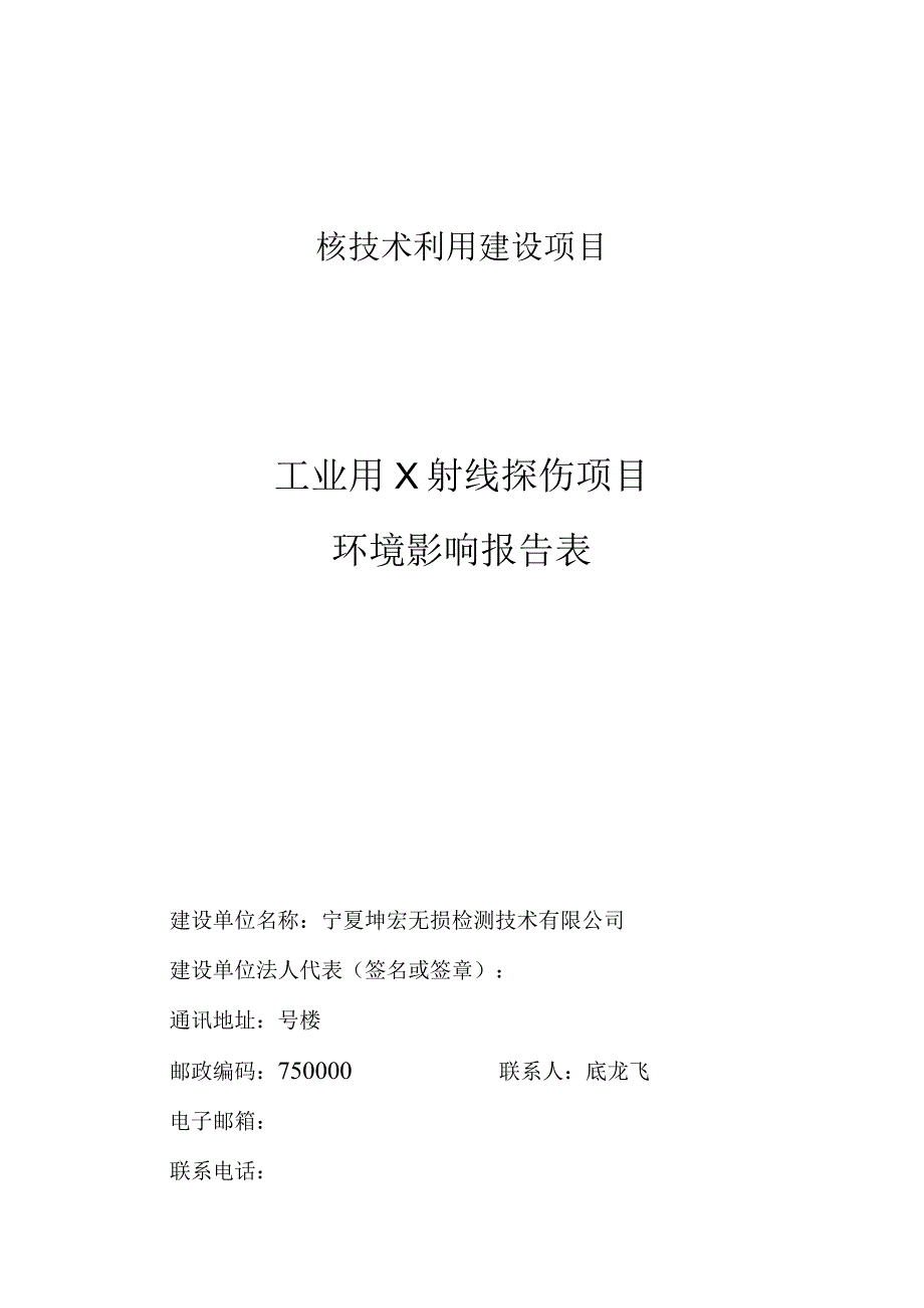 核技术利用建设项目工业用X射线探伤项目环境影响报告表.docx_第1页