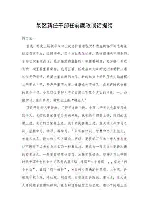 某区新任干部任前廉政谈话提纲.docx