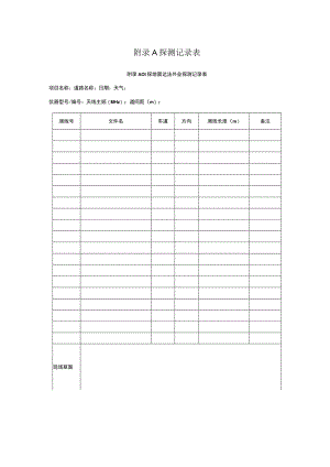 城镇道路塌陷隐患探测记录表、塌陷隐患探测成果统计表、道路塌陷风险等级计算表.docx