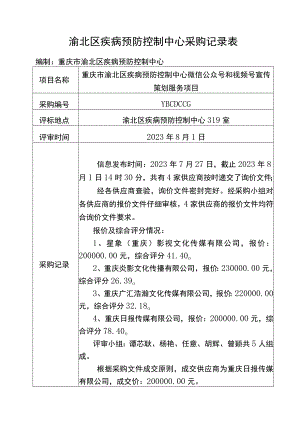 渝北区疾病预防控制中心采购记录表.docx