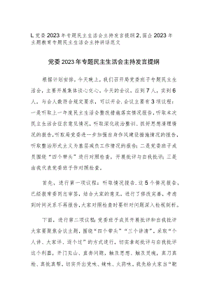 2023年主题教育专题民主生活会主持讲话范文2篇.docx