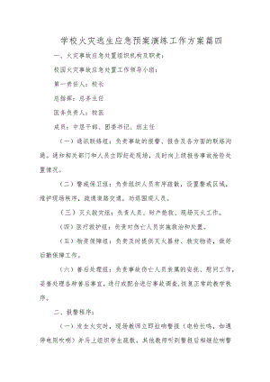 学校火灾逃生应急预案演练工作方案篇四.docx