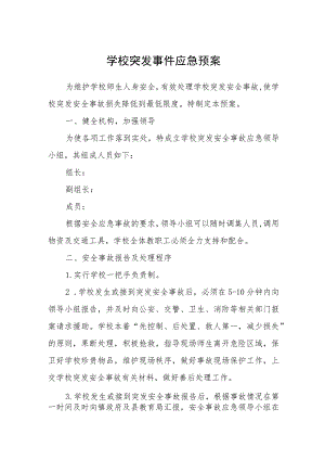 学校突发事件应急预案.docx