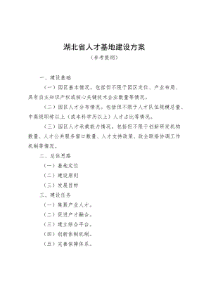 湖北省人才基地建设方案.docx