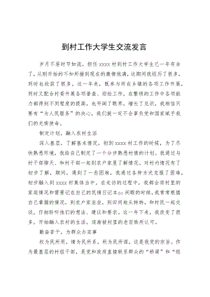 到村工作大学生交流发言.docx