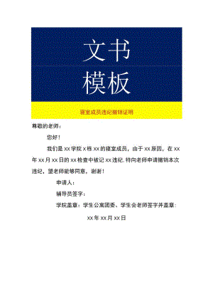 寝室成员违纪撤销证明.docx