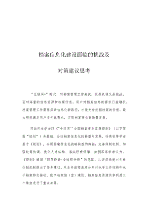 档案信息化建设面临的挑战及对策建议思考.docx