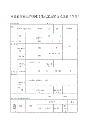 福建省家庭经济困难学生认定及家访记录表学前.docx