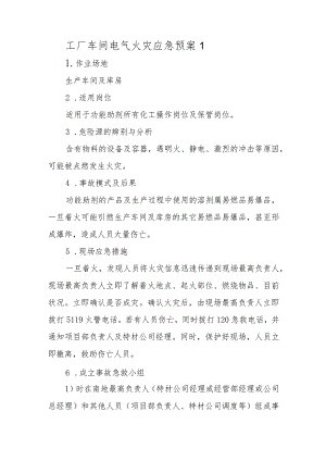 工厂车间电气火灾应急预案汇编四篇.docx