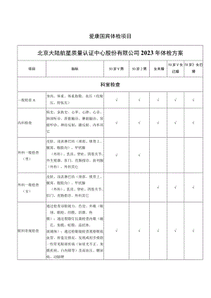 爱康国宾体检项目北京大陆航星质量认证中心股份有限公司2023年体检方案.docx
