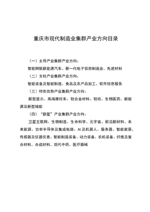 重庆市现代制造业集群产业方向目录.docx