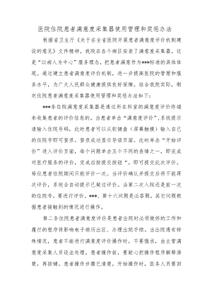 医院住院患者满意度采集器使用管理和奖惩办法.docx