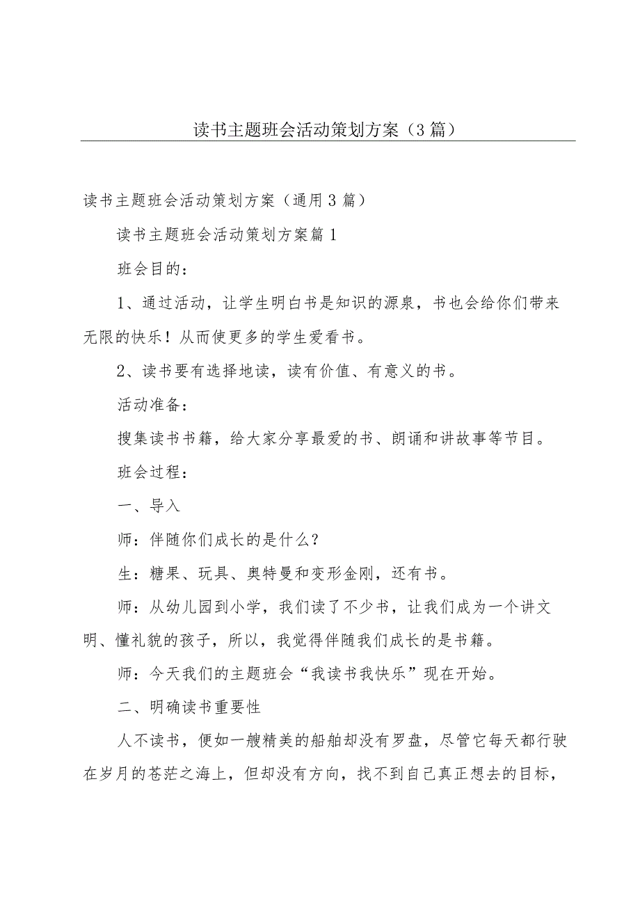 读书主题班会活动策划方案(3篇).docx_第1页