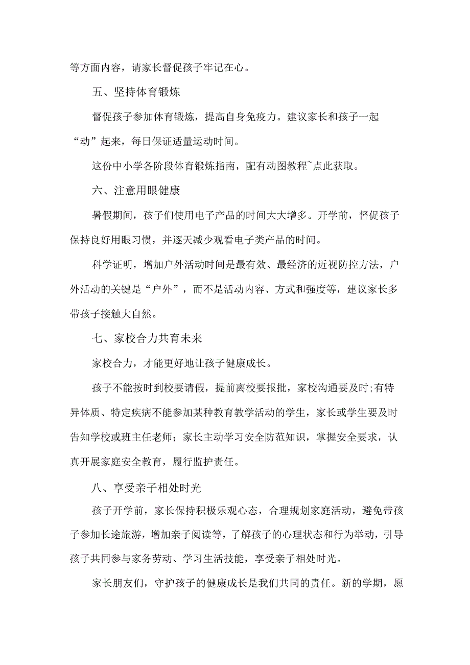 2023年私立小学秋季开学告知书 （4份）.docx_第3页
