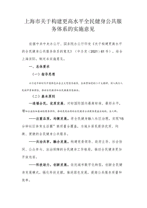 上海市关于构建更高水平全民健身公共服务体系的实施意见.docx
