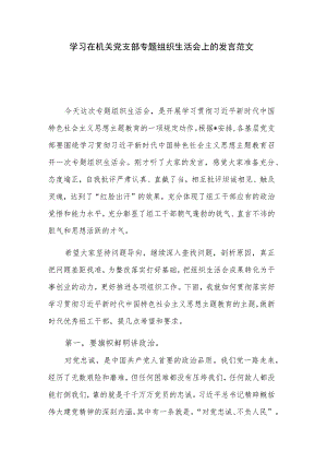 学习在机关党支部专题组织生活会上的发言范文.docx