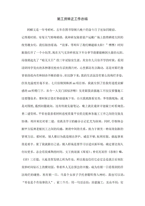 施工员转正工作总结.docx