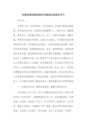 专题党课讲稿 加强作风建设 弘扬清正风气.docx