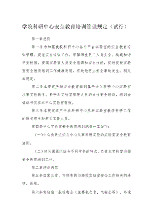 学院科研中心安全教育培训管理规定（试行）.docx
