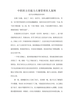 中职班主任能力大赛管理育人案例.docx