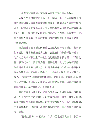儿科医院医生开展医药领域腐败集中整治廉洁建设行医教育个人心得体会 （汇编4份）.docx