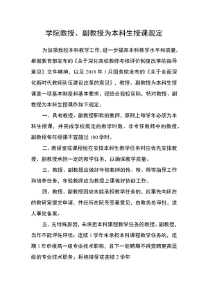 学院教授、副教授为本科生授课规定.docx