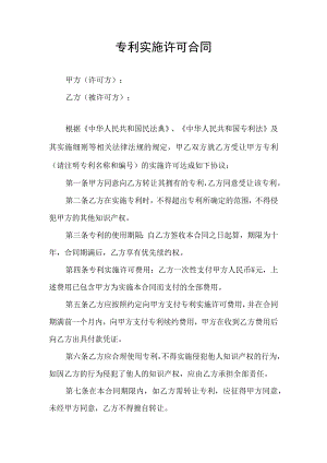 专利实施许可合同协议书.docx