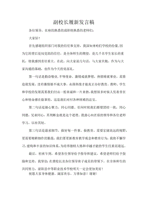 副校长履新发言稿.docx