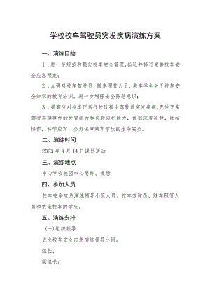 学校校车驾驶员突发疾病演练方案.docx