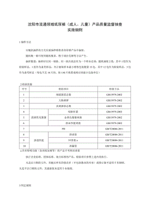 沈阳市流通领域纸尿裤成人、儿童产品质量监督抽查实施细则.docx