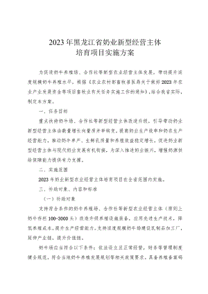 《2023年黑龙江省奶业新型经营主体培育项目实施方案》.docx