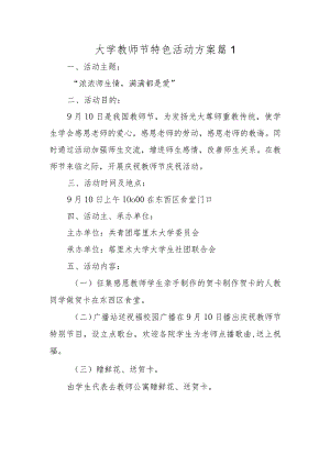 大学教师节特色活动方案篇1.docx