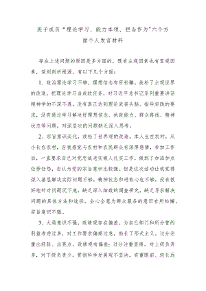 班子成员“理论学习、能力本领、担当作为”六个方面个人发言材料.docx