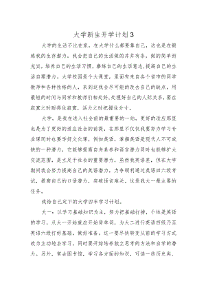 大学新生开学计划3.docx