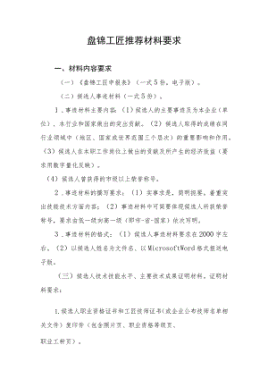 盘锦工匠推荐材料要求.docx