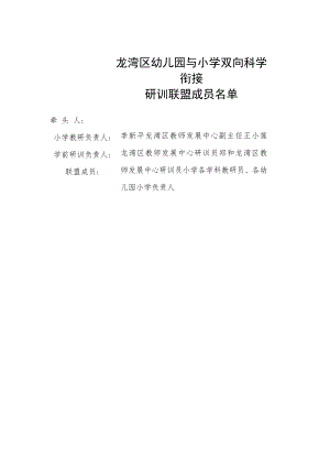 龙湾区幼儿园与小学双向科学衔接.docx