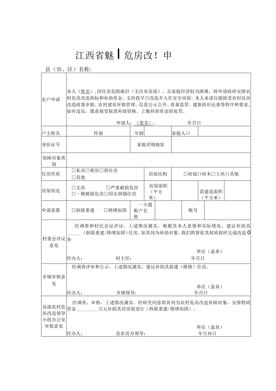 江西省农村危房改造申请审批表.docx_第1页