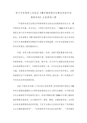 学习中非领导人对话会《携手推进现代化事业 共创中非美好未来》主旨讲话心得.docx