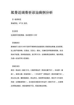 肱骨近端骨折诊治病例分析专题报告.docx