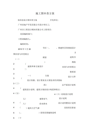 施工图审查方案.docx