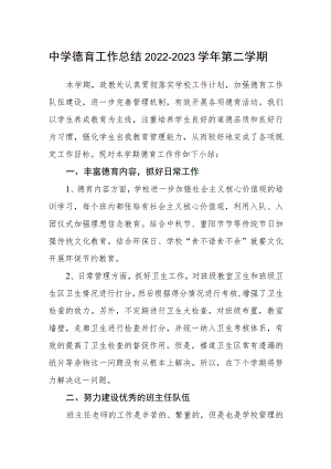 中学德育工作总结2022-2023学年第二学期.docx