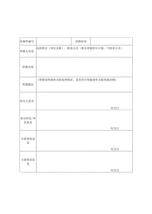 泉州市生态环境违法行为有奖举报审查表.docx