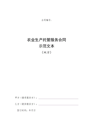 《农业生产托管服务合同示范文本（双方、三方）》模板.docx