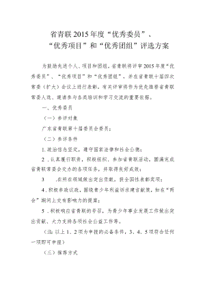 省青联2015年度“优秀委员”、“优秀项目”和“优秀团组”评选方案.docx
