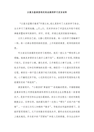 以案为鉴典型违纪违法案例学习发言材料.docx