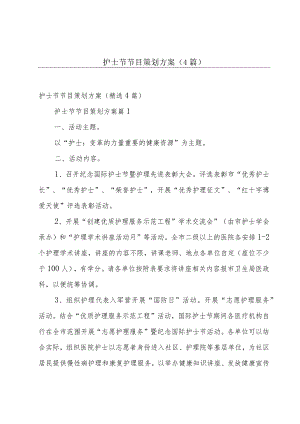 护士节节目策划方案（4篇）.docx