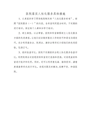 医院落实人性化服务具体措施.docx