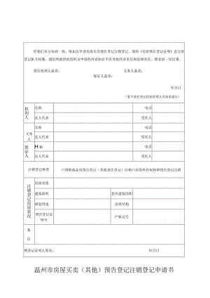 温州市房屋买卖其他预告登记注销登记申请书.docx