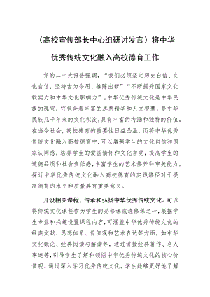 高校宣传部长中心组研讨发言将中华优秀传统文化融入高校德育工作.docx